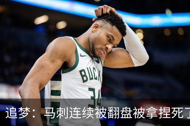 追梦：马刺连续被翻盘被拿捏死了 就像我们打火箭落后20分也不慌